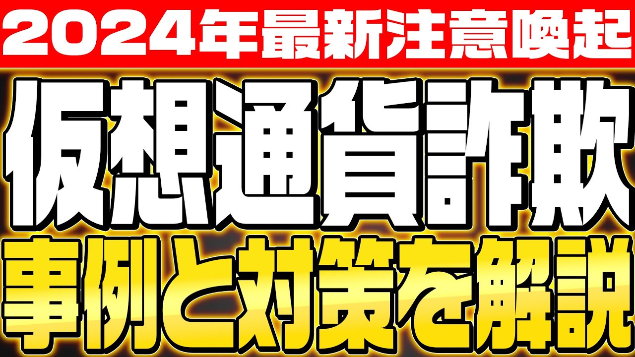 ※注意喚起※【最新の仮想通貨詐欺】手口と対策を徹底解説‼仮想通貨バブル前に自分の資産を守る術を知ろう‼