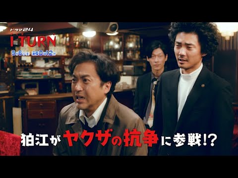 ドラマ24「Iターン」|第9話 主演:ムロツヨシ 古田新太 テレビ東京