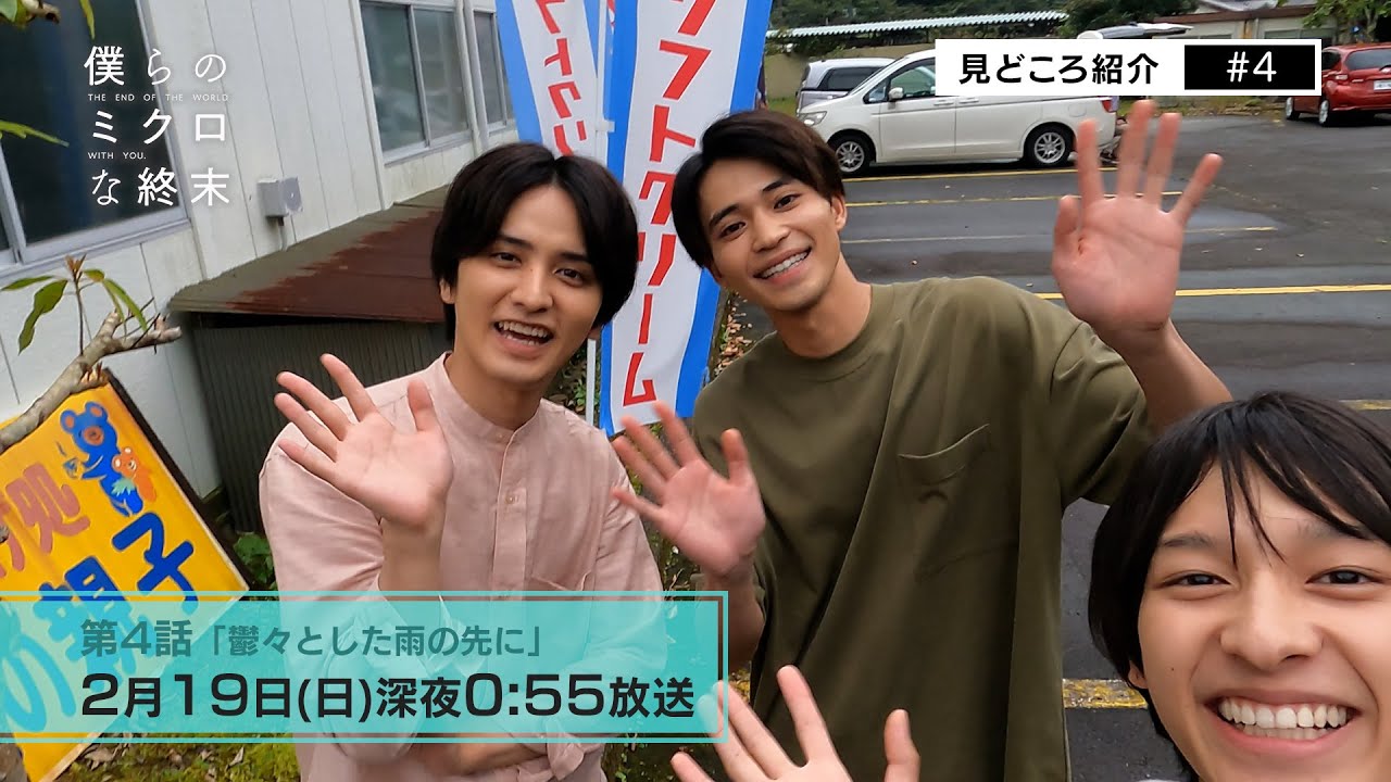 【第4話見所コメント】ドラマ「僕らのミクロな終末」 !瀬戸利樹・中田圭祐 W主演▷真澄の過去が明らかに!観ると物語後半の感じ方が変わります!