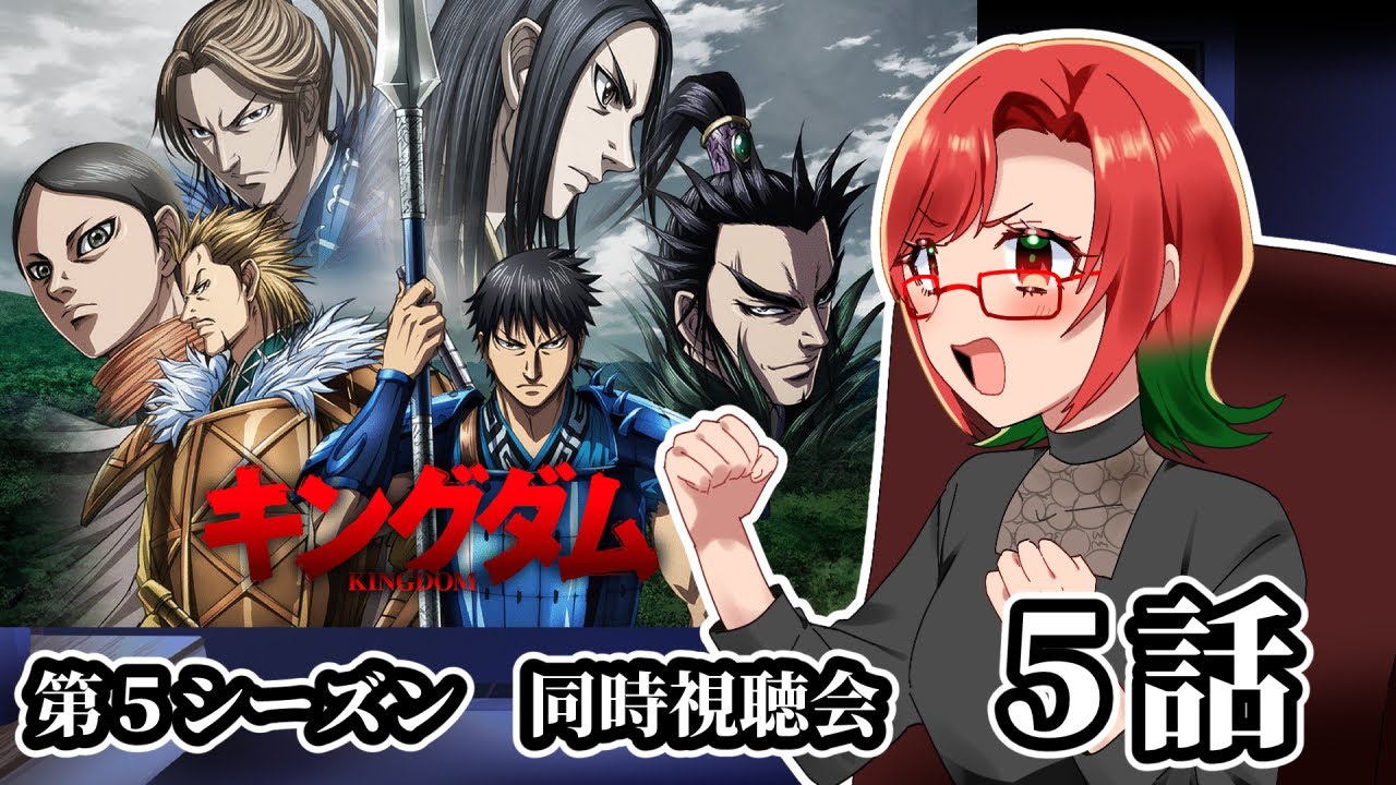 【キングダム】第5シーズン5話を同時視聴するってさ【※概要欄確認】