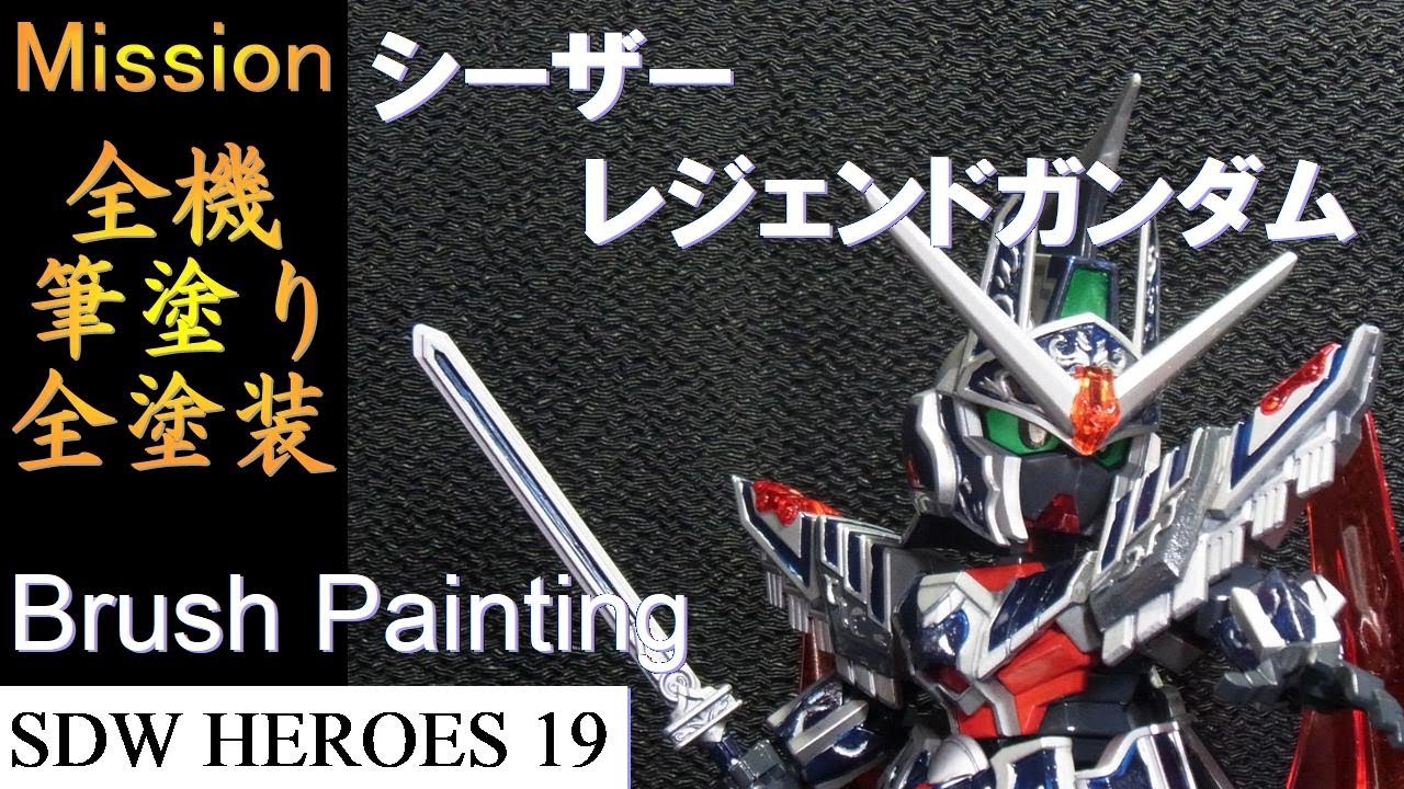 【SDガンダムワールド ヒーローズ 筆塗り】19機目☆エフェクトパーツがすごい!!☆SDW シーザーレジェンドガンダム 【Brush Painting】