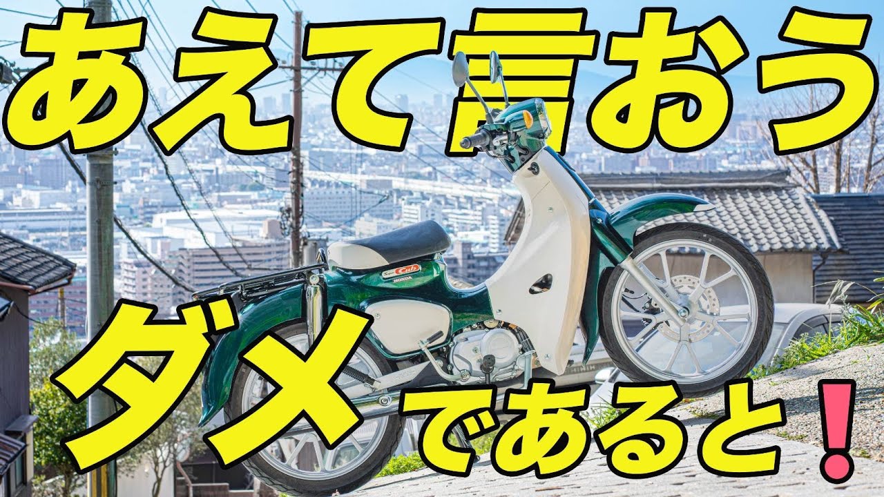 新型スーパーカブ110を納車して1年!マイナス面も含めて正直にレビュー【JA59】