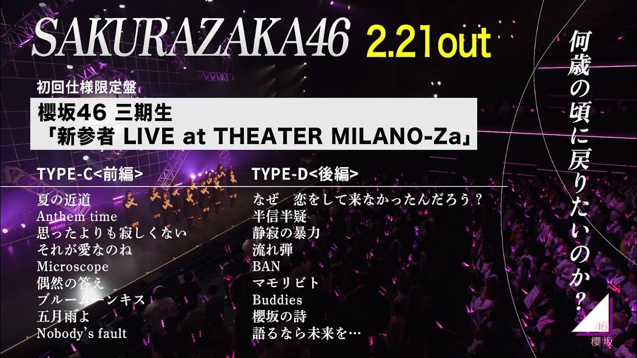 櫻坂46 三期生『新参者 LIVE at THEATER MILANO-Za』ダイジェスト映像