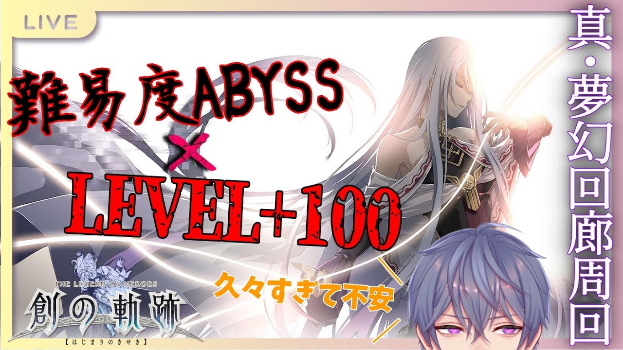 【創の軌跡】閃の軌跡から入った男の、久闊を叙する真・夢幻回廊周回配信!【#vtuber 】