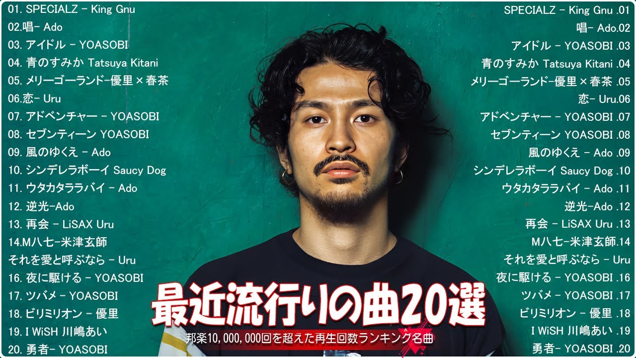 【2024年最新版】最近流行りの曲30選!10代が今一番聞いて🍒 新曲 2024 JPOP 音楽 最新曲 2024🎶 YOASOBI、あいみょん、優里、菅田将暉 PM.03