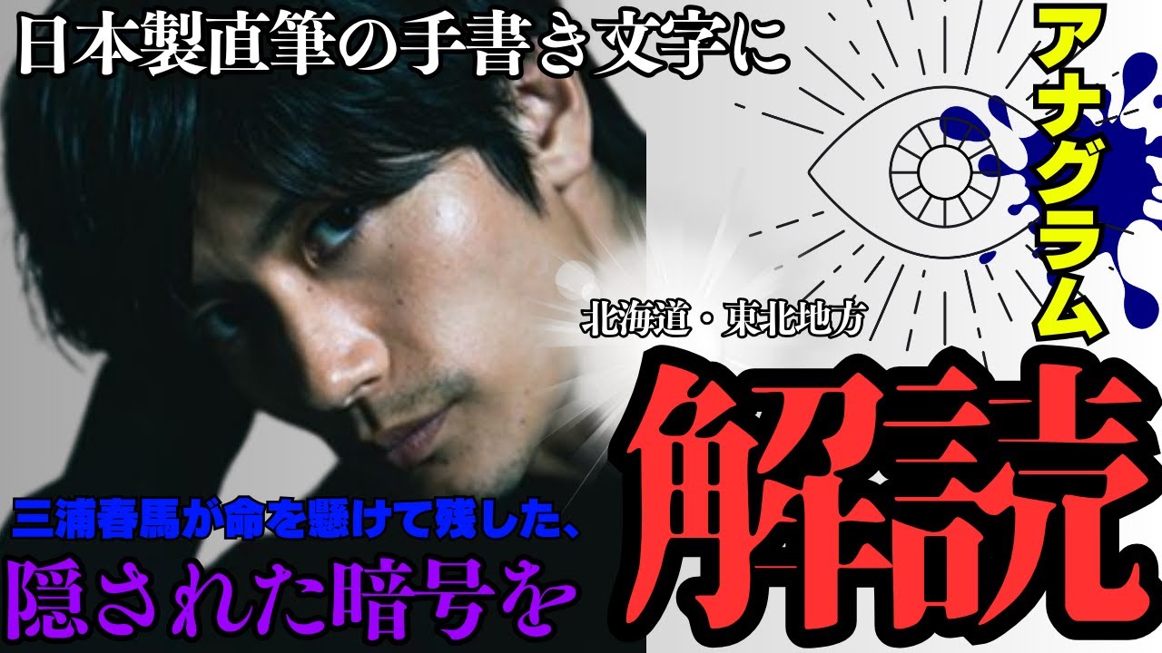 三浦春馬の手書き文字に隠された暗号を解読する!【日本製のアナグラム】 北海道・東北地方 編