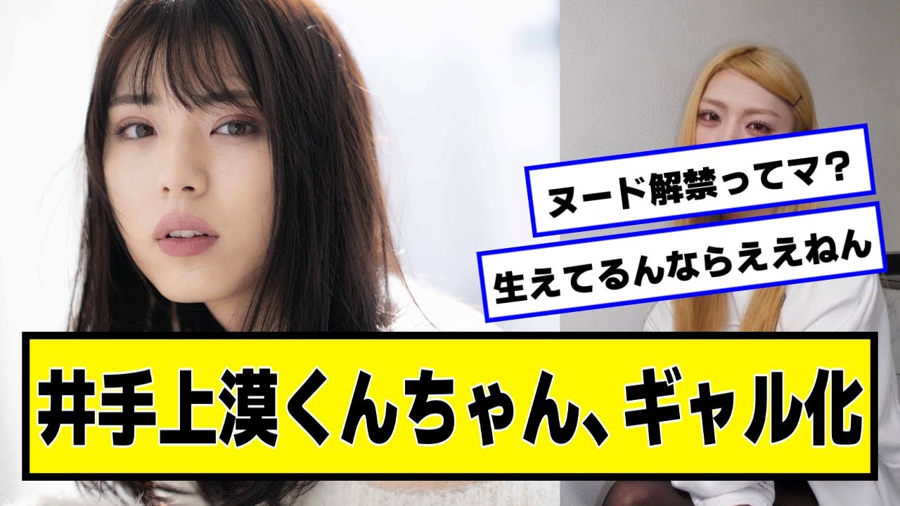 井手上漠くん、ギャル化【ネットの反応】#美女bra