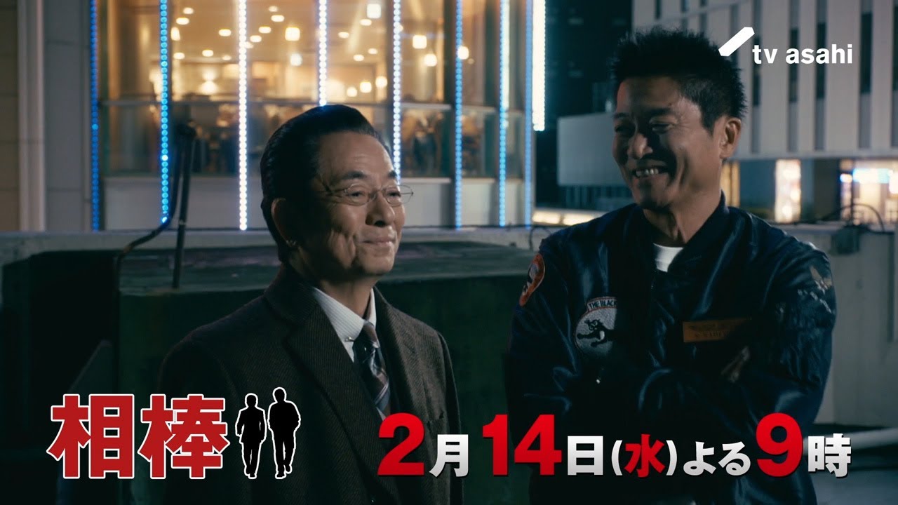 『相棒 season22』2024年2月14日(水)よる9時放送/第16話 予告動画