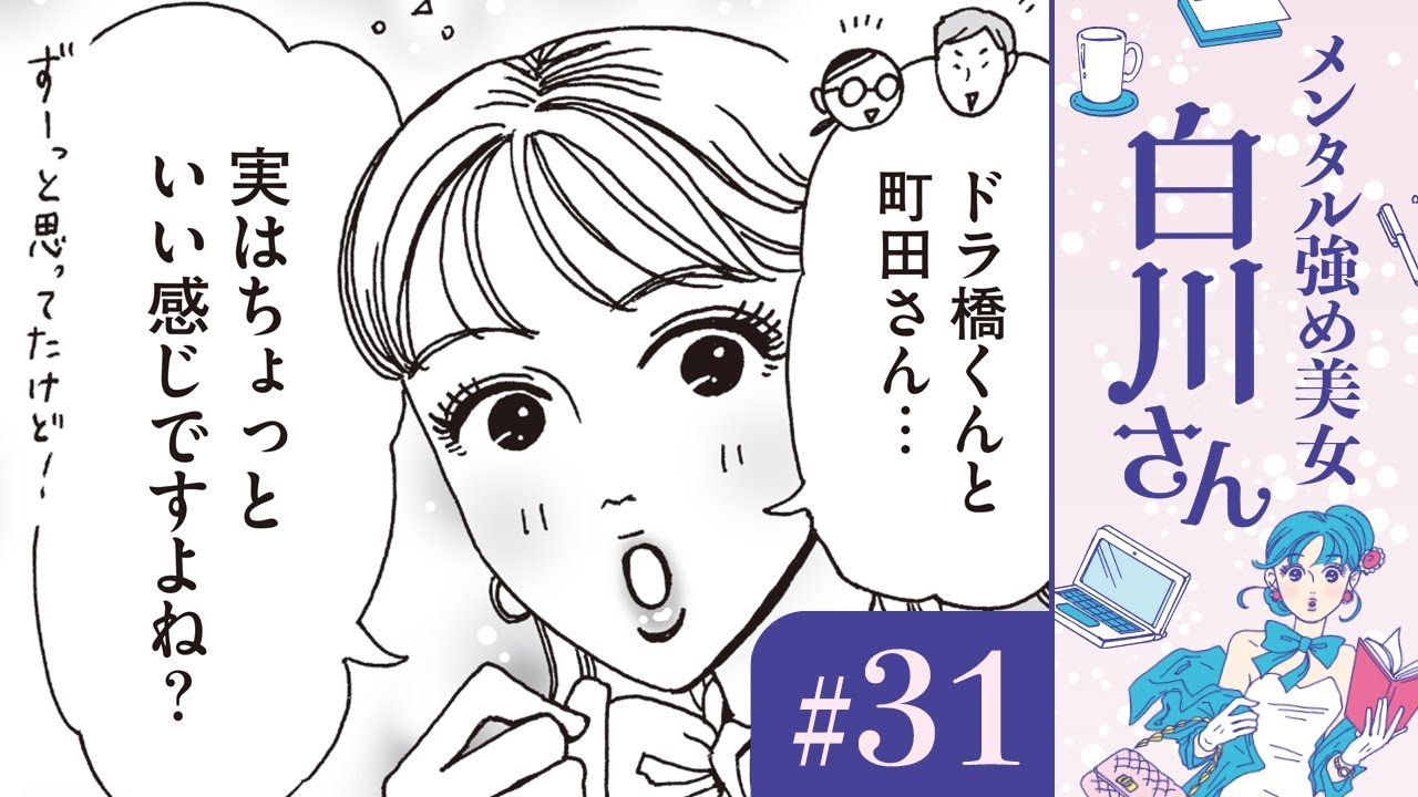 【漫画】今の時代、恋愛に年齢なんて関係ないっ! 白川さんの嫉妬?(CV:早見沙織)|『メンタル強め美女白川さん』(31)【マンガ動画】ボイスコミック
