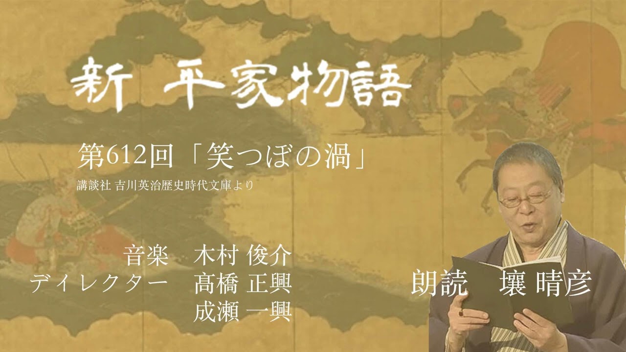 「新・平家物語」(朗読:壤晴彦)第612回『笑つぼの渦』