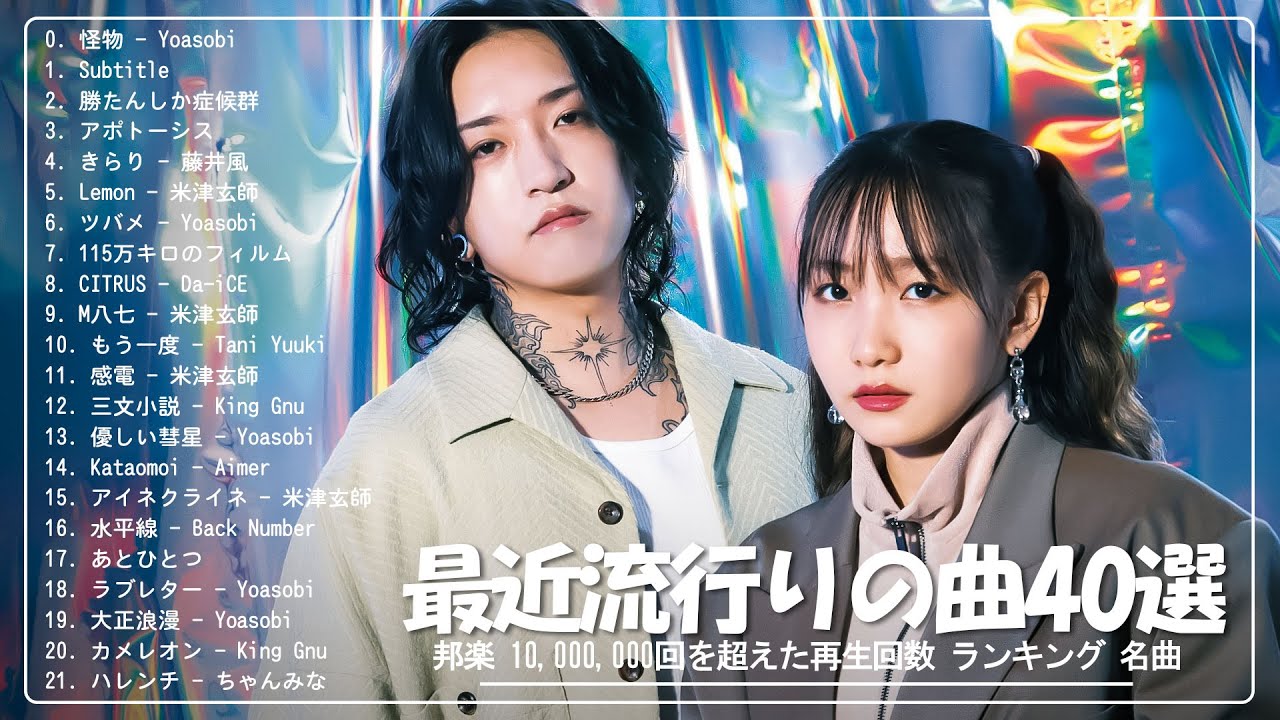 J-POP 最新曲ランキング 邦楽 2024 🍉 有名曲jpop メドレー 2024 – 邦楽 ランキング 最新 2024 🍉 日本の歌 人気 2024 – 2024年 ヒット曲 ランキング