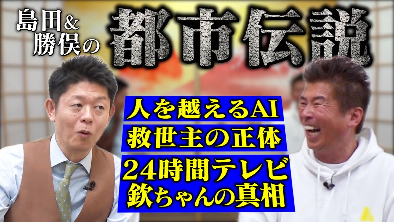 【都市伝説①】島田秀平…AIとAIが話し始める恐怖、救世主の正体