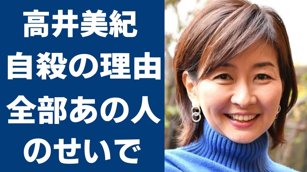 高井美紀が残した最期の言葉に一同驚愕!…明らかになった自○の理由は「あの大物○○のせいで」に驚きを隠せない…あの超大物俳優が言い放った言葉に涙腺崩壊…