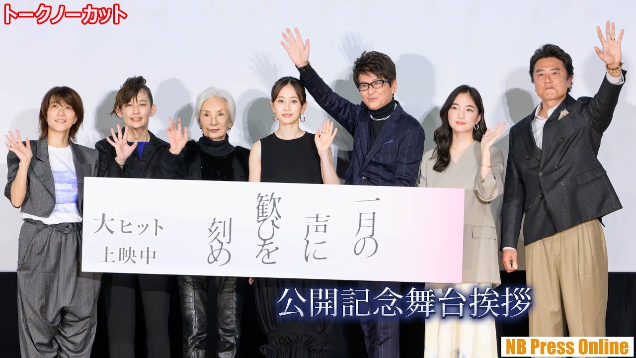 哀川翔、一世風靡セピア以来の太鼓を叩く!前田敦子×カルーセル麻紀×片岡礼子×原田龍二×松本妃代 映画『一月の声に歓びを刻め』公開記念舞台挨拶【トークノーカット】