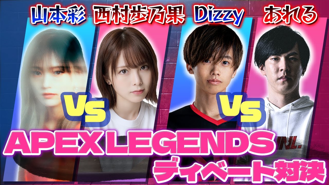 山本彩vs西村歩乃果、DizzyMizLizyvsあれるがAPEX LEGENDSディベート対決!初代王者に輝いたのは!?