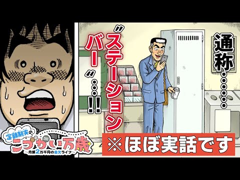 【漫画】おこづかい1万5千円!💰伝説のステーションバー男、驚異の節約生活術とは!?「川島・山内のマンガ沼」でも紹介された『定額制夫のこづかい万歳』🚉【ボイスコミック】【公式】