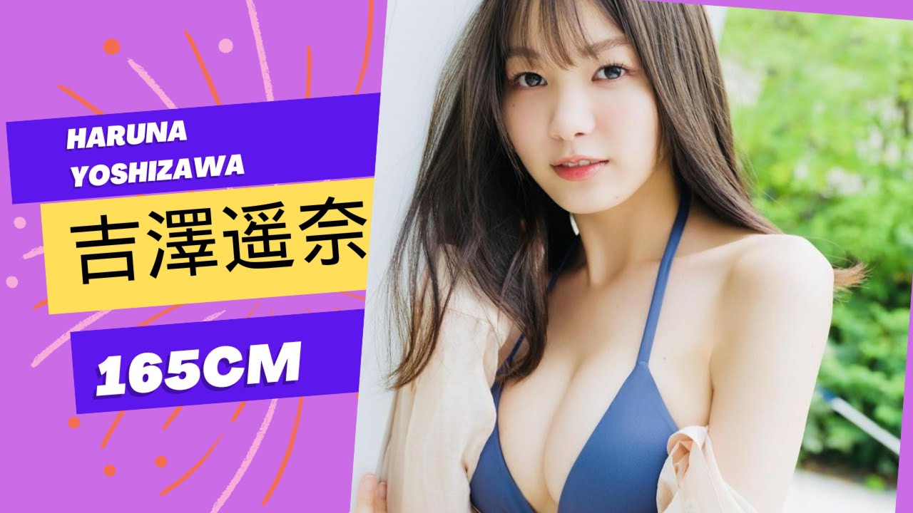 165cm 吉澤遥奈 Haruna Yoshizawa#beautiful #lookbook #model