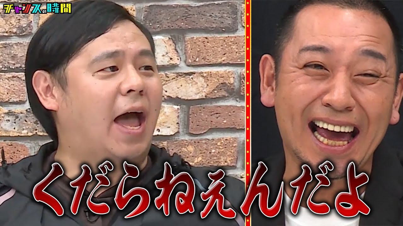 えなことの握手会で…大悟の無茶振りに応えられるか!? #ブレイキングヤンチャオーディション『 #チャンスの時間 #257 』#ABEMA で無料配信中 #千鳥 #ノブ #大悟