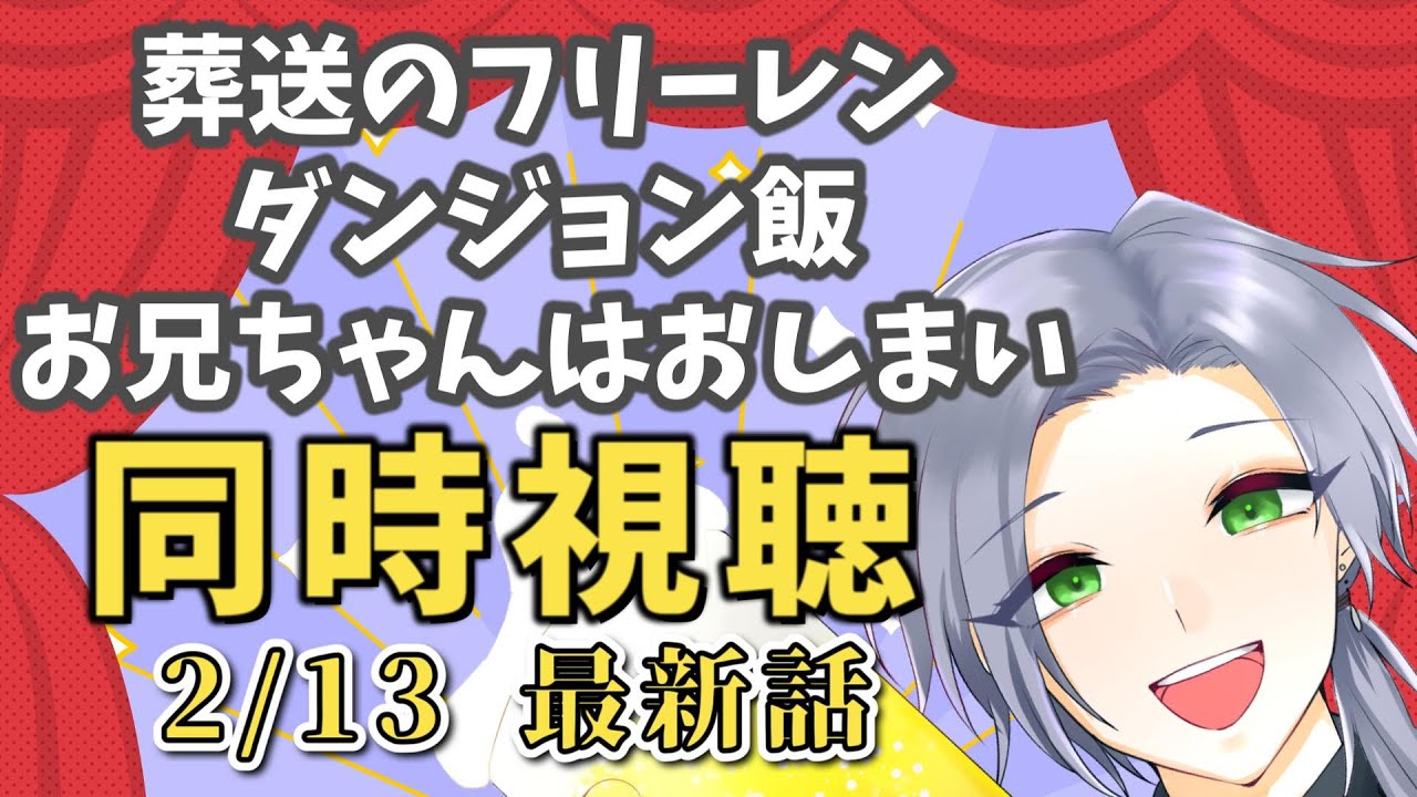 【アニメ同時視聴】「葬送のフリーレン」「ダンジョン飯」「お兄ちゃんはおしまい」で連休の疲れを取ろう!【逸見庵仁/個人Vtuber】