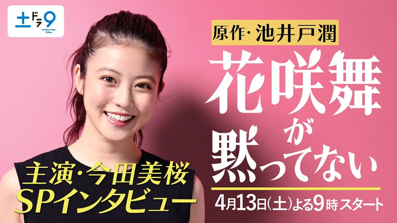 土9ドラマ「花咲舞が黙ってない!」主演・今田美桜のSPメッセージ!【日テレドラマ公式】