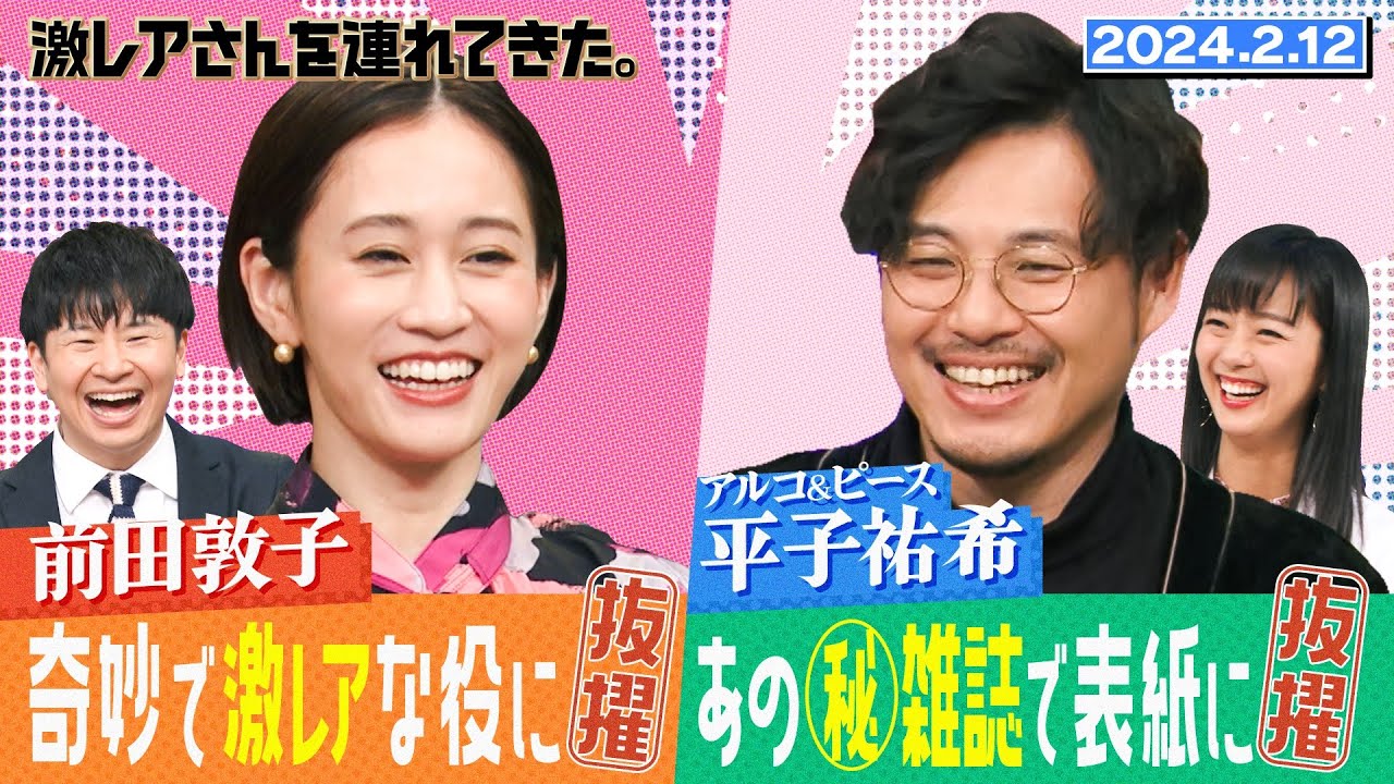 【激レアさん】前田敦子 奇妙で激レアな役に抜擢!? 2024.2.12放送