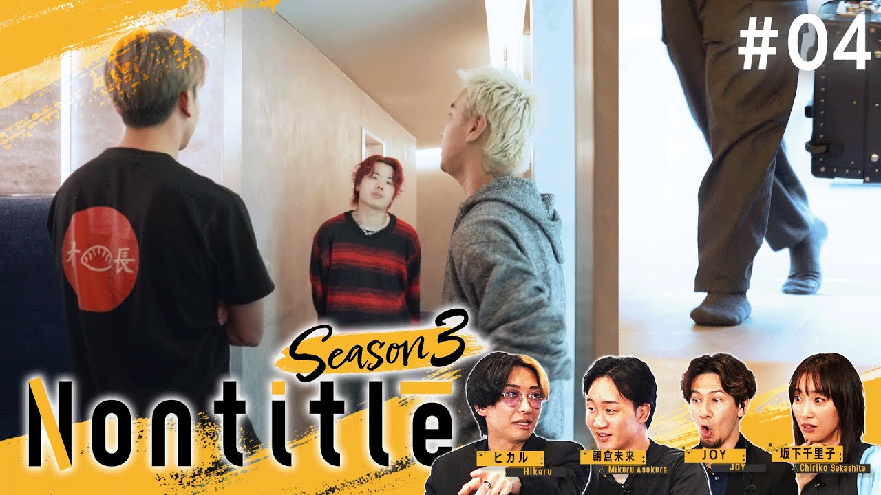 第4話「新メンバー加入!Nontitle史上最大のビジネスが始動します」