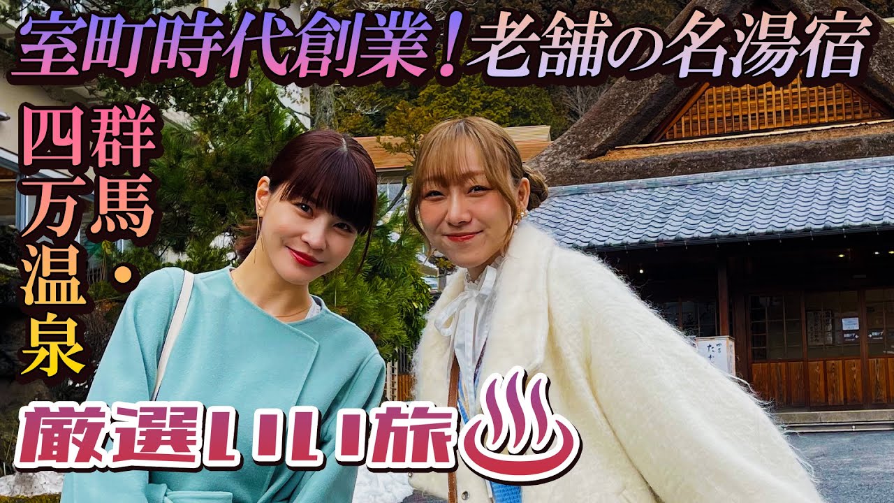 須田亜香里と岸明日香が群馬・四万温泉でスイーツめぐり&室町時代創業!老舗の名湯宿/万座温泉で1万円以下の湯治の宿 #須田亜香里 #岸明日香 #温泉