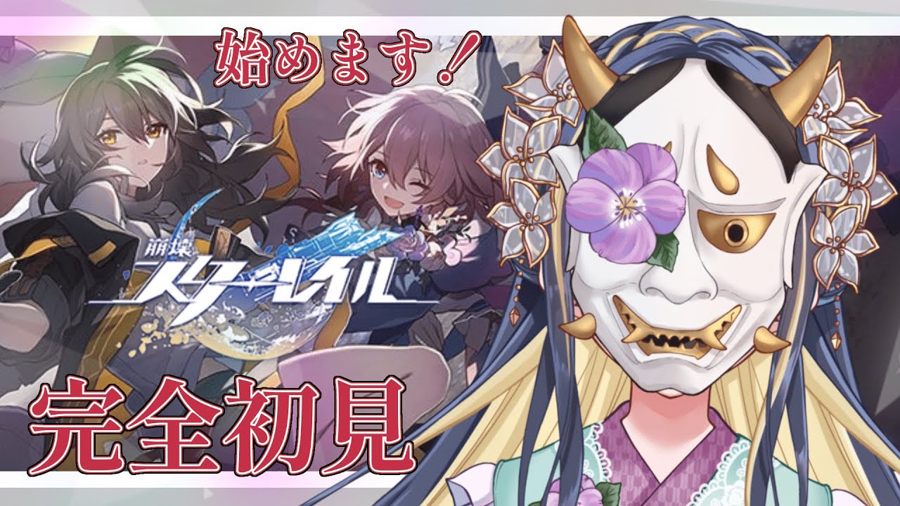 【崩壊スターレイル】完全初見の般若、花火ちゃんの為に始めるの巻【廿日市紗音/新人Vtuber/V:ertex】