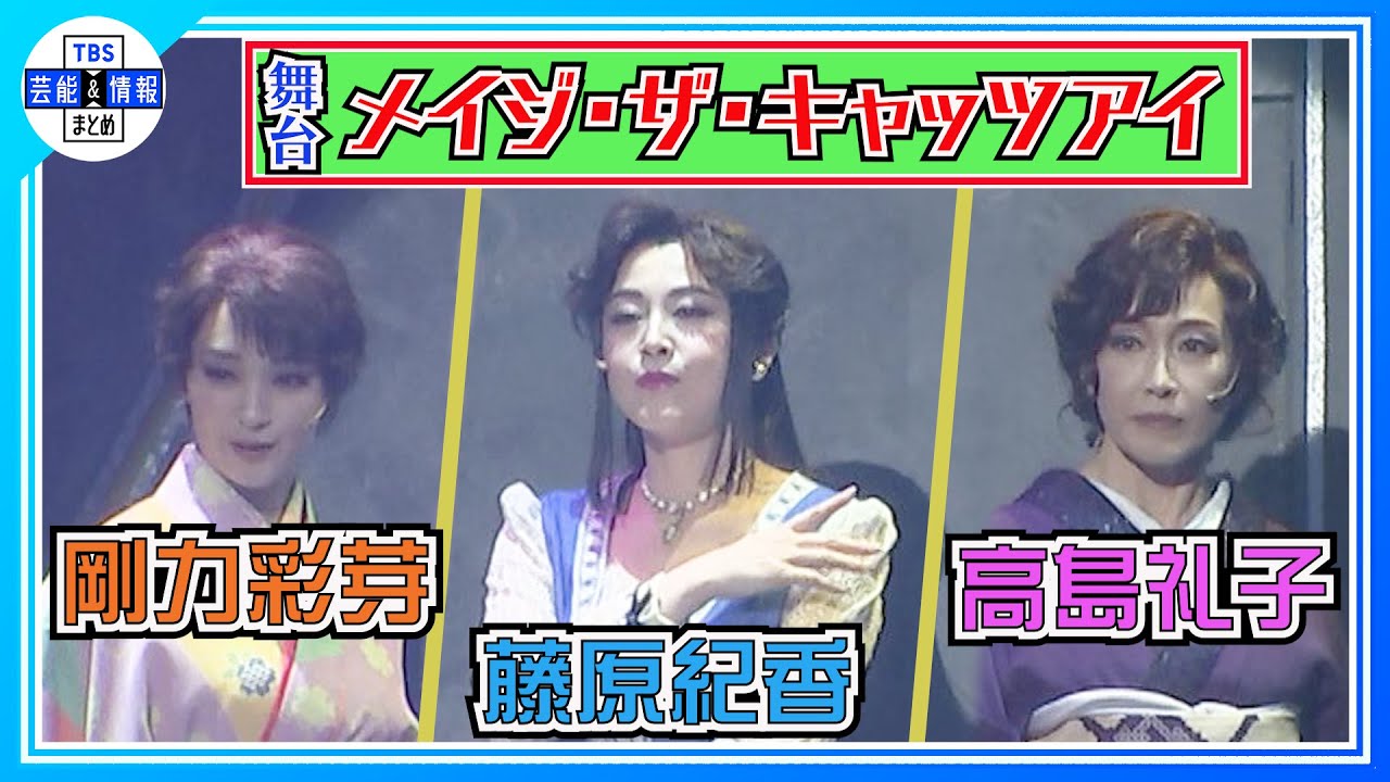 【藤原紀香】高島礼子・剛力彩芽と舞台「メイジ・ザ・キャッツアイ」初日公演 “正直ホッとした”