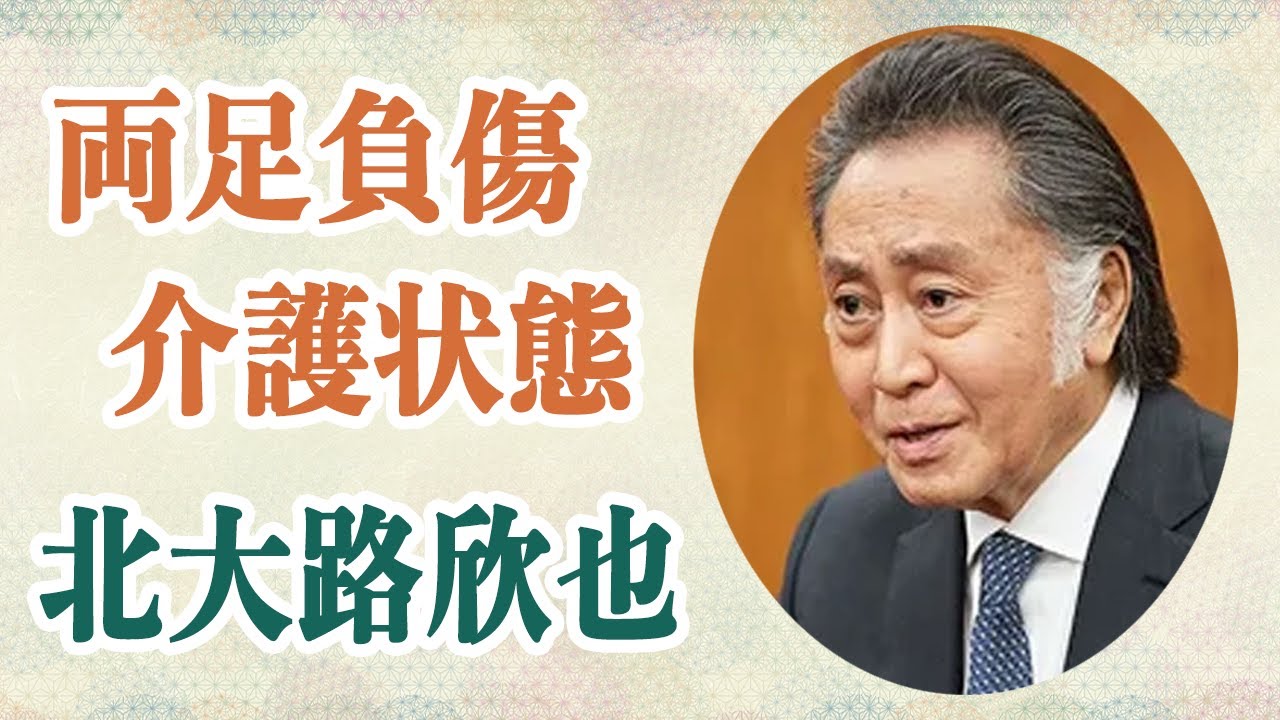 【介護】北大路欣也 老人ホーム介護状態の理由は両足負傷のため…!?”文化功労者”まで上り詰め「華麗なる一族」などで様々な名演を見せた彼の現在の姿とは…