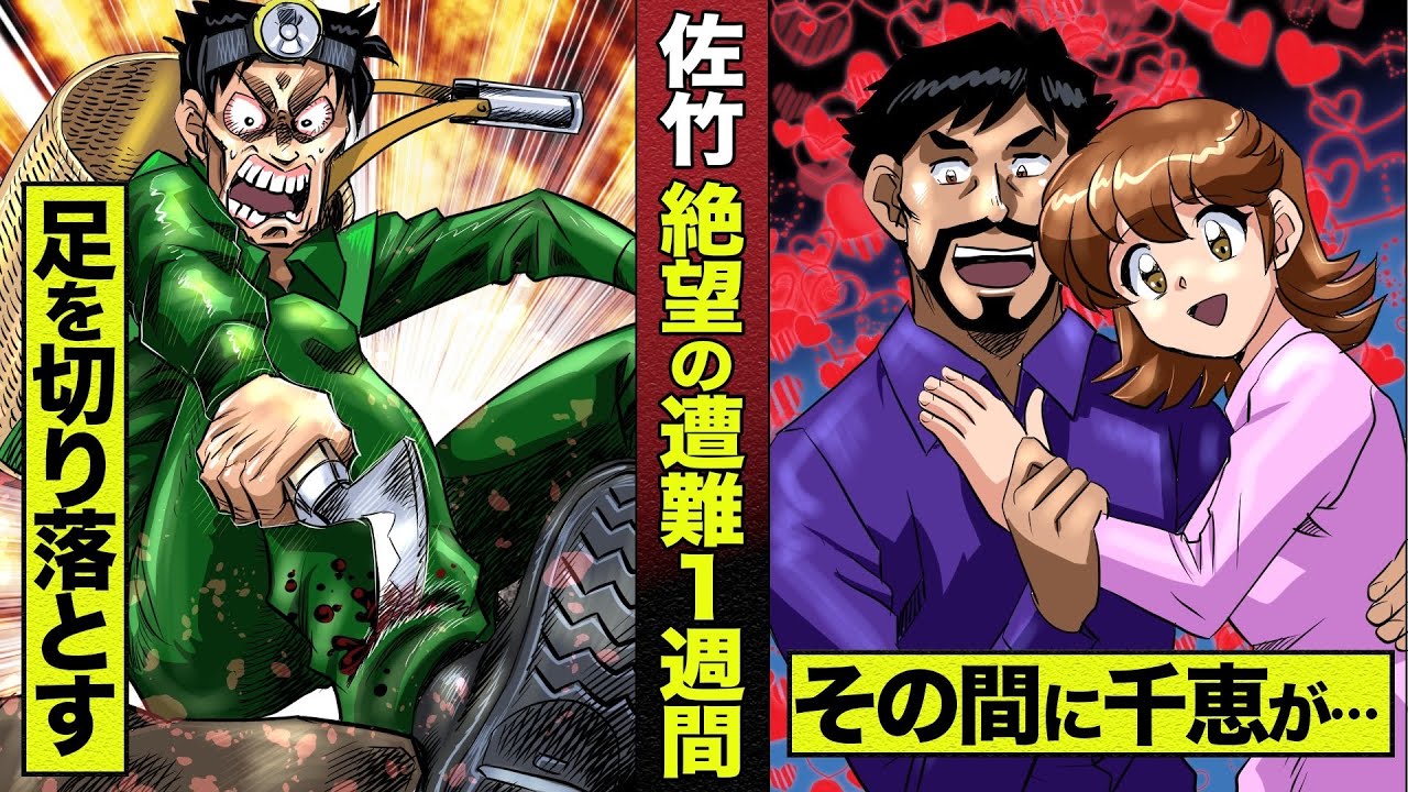 【実話】佐竹博文!絶望の遭難1週間…足を切り落とす決断、その間にまさかの千恵が…