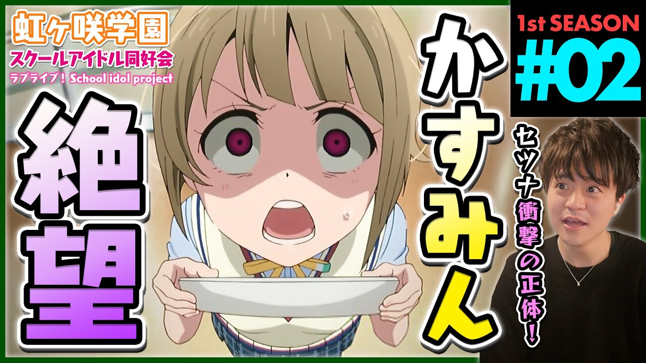ラブライブ!虹ヶ咲学園スクールアイドル同好会 1期 第2話 同時視聴 アニメリアクション Love Live School idol project S1 Ep 2 Anime Reaction