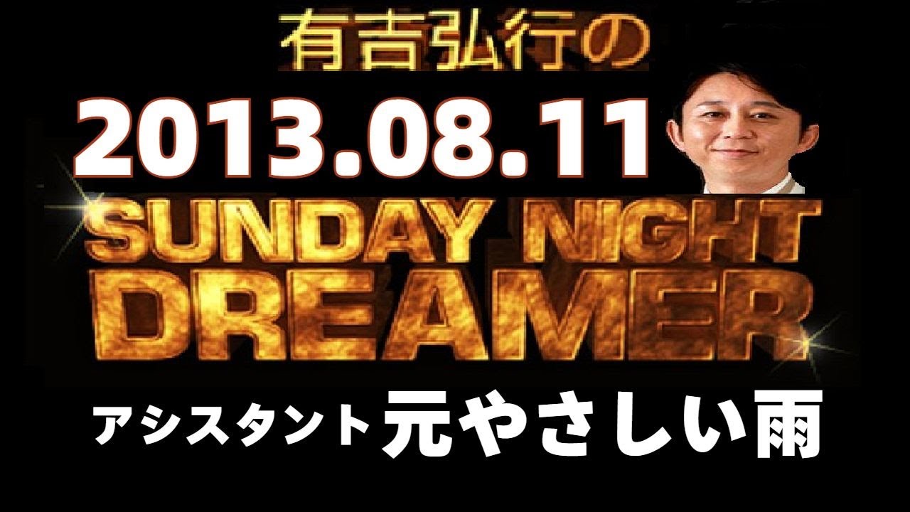 【有吉 ラジオ】2013年8月11日元やさしい雨松崎・吉本【SNDサンドリ】