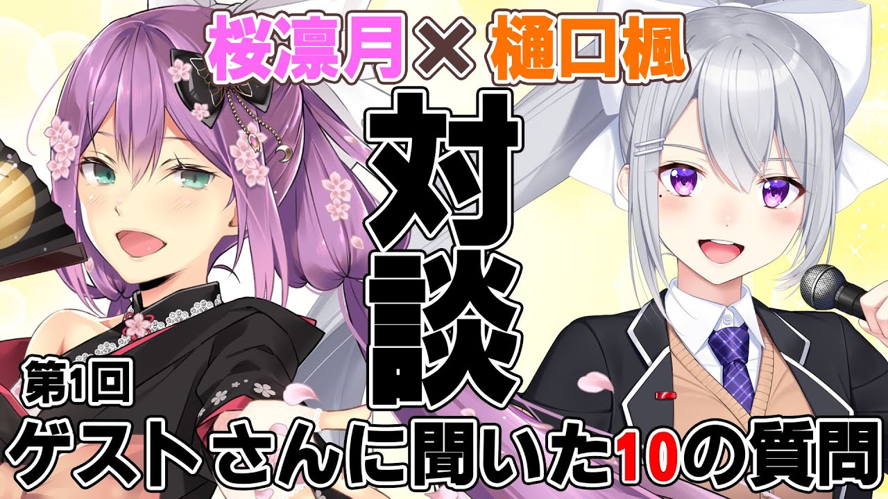 【対談】ゲストさんに聞いた10の質問/樋口楓さん【にじさんじ/桜凛月】