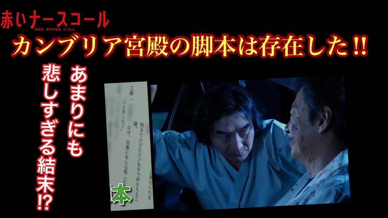 赤いナースコール カンブリア宮殿の脚本は存在した‼︎ あまりにも悲しすぎる結末⁉︎