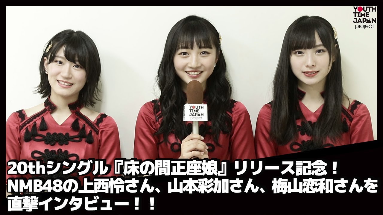 NMB48の上西怜さん、山本彩加さん、梅山恋和さんに直撃インタビュー!