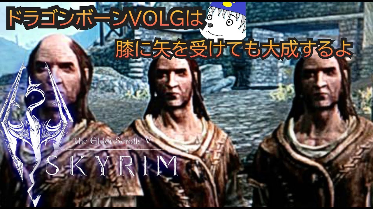 【Skyrim】今日のドヴァキン【VOLGのゲーム放送@1862】