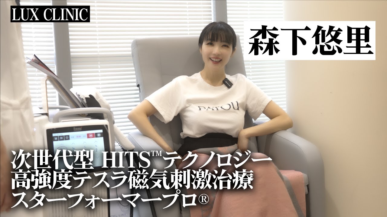 30分座るだけ。画期的な筋トレ治療です!森下悠里さんがスターフォーマープロ体験!【ルクスクリニック】