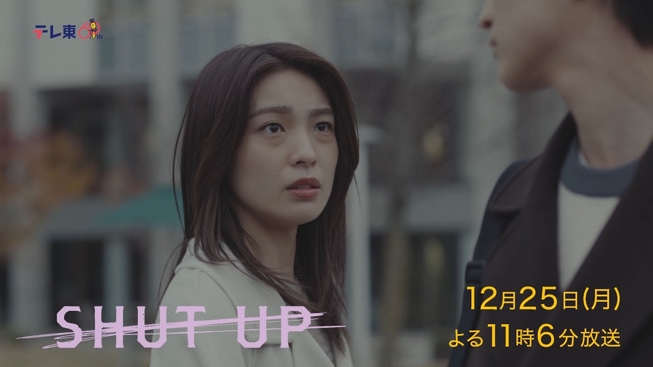 ドラマプレミア23『SHUT UP』第4話 | テレビ東京
