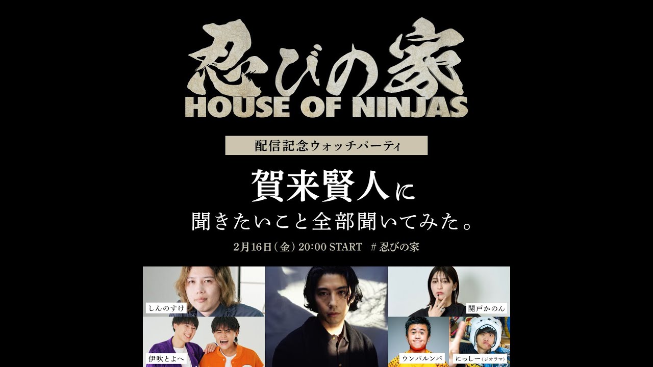 『忍びの家』配信記念ウォッチパーティ!賀来賢人Pに聞きたいこと全部聞いてみた。