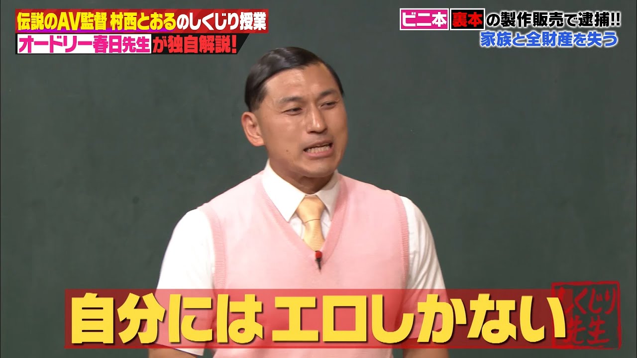 【神回復活】伝説の監督村西とおるの人生🔞🚨違法販売で年商〇億円⁉アダルトビデオ大好き芸人春日が紐解く!【#しくじり先生 #オードリー春日】