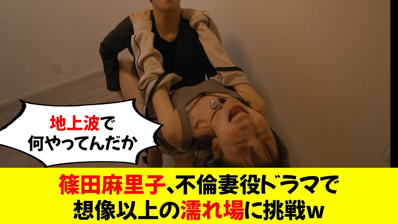 【衝撃】篠田麻里子、不倫妻役ドラマで想像以上の濡れ場に挑戦w