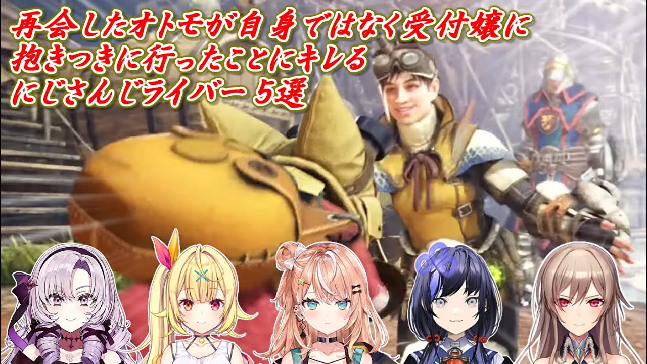 【MHW】再会したオトモが自身ではなく受付嬢に抱きつきに行ったことにキレるにじさんじライバー 5選【にじさんじ切り抜き】