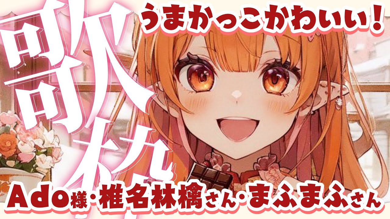 【#歌枠配信 #karaoke】 椎名林檎・Ado・まふまふさんらへん歌う【かっこいい曲中心】🎶 #Vtuber #Vsinger #縦型配信 お姉さん かわいい #ado