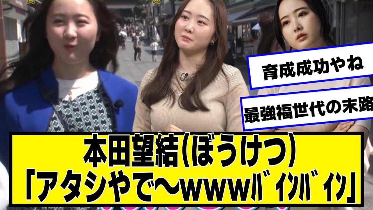 本田望結(ぼうけつ)「アタシやで〜www」【ネットの反応】#美女bra