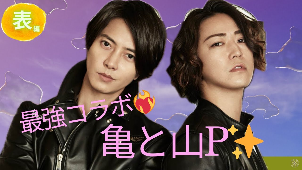 【占い】第722回亀梨和也さん、山下智久さん、最強コラボ実現!?算命学で占います🔮#占い#算命学#山下智久#亀梨和也#ジャニーズ