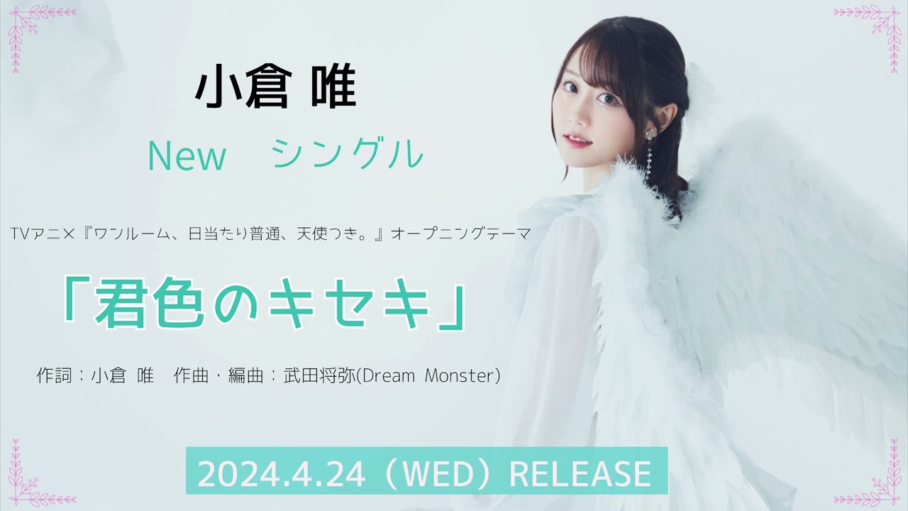 小倉 唯「君色のキセキ」試聴動画 (TVアニメ「ワンルーム、日当たり普通、天使つき。」オープニングテーマ)