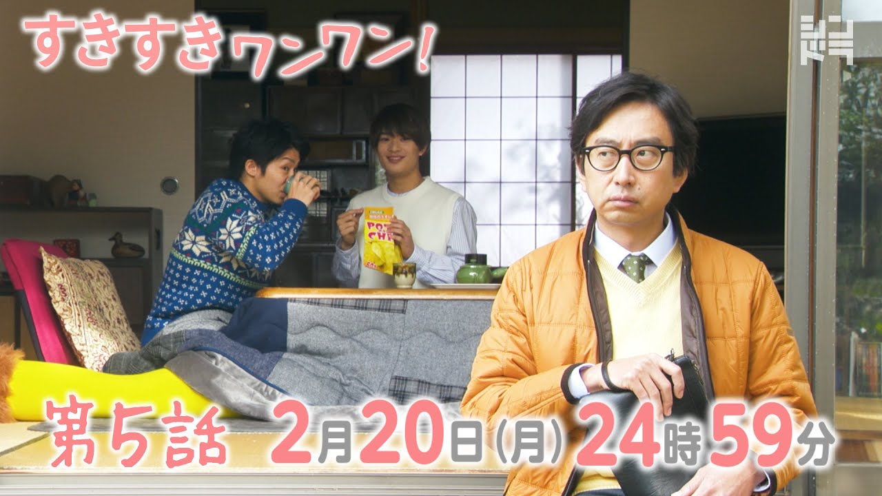 岸優太・浮所飛貴・伊藤篤志『すきすきワンワン!』<第5話 2/20>毎週月曜 24:59〜放送中!
