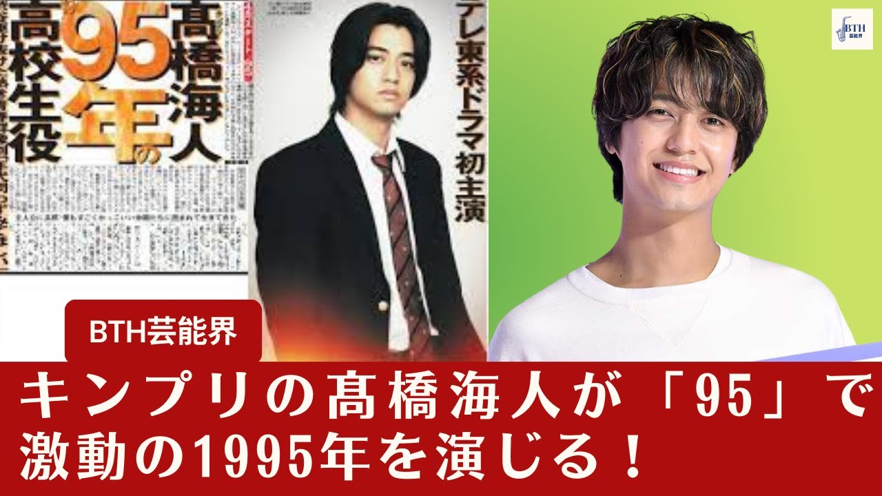 【キンプリ・髙橋海人】ドラマ「95」で髙橋海人が主演!キンプリメンバーの新たな挑戦が始まる!【BTH芸能界】