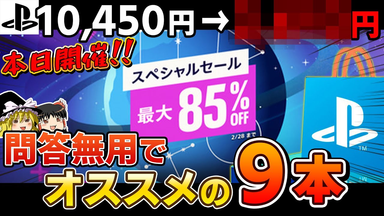 【本日開催!】PSストアで今日から開催される『スペシャルセール』問答無用でオススメのPSソフト9選【PS5/PS4、セール情報、PSセール、おすすめゲーム情報、ゆっくり解説】